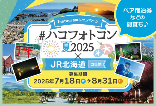 Instagramキャンペーン「ハコフォトコン夏2025×JR北海道コラボ」