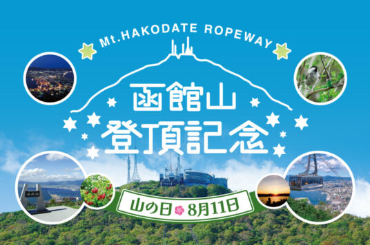 (8/11)山の日企画開催のお知らせ