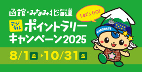 函館・みなみ北海道ポイントラリーキャンペーン2025