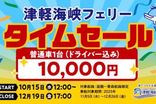 【函館～青森航路限定】普通車1台10,000円のタイムセール開催！
