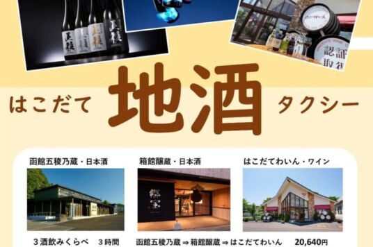 はこだて地酒タクシー（ご当地タクシー第2弾）運行開始のお知らせ