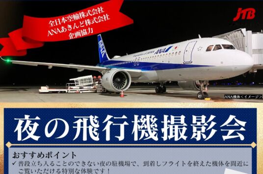 (11/7・14)夜の飛行機撮影会開催のお知らせ