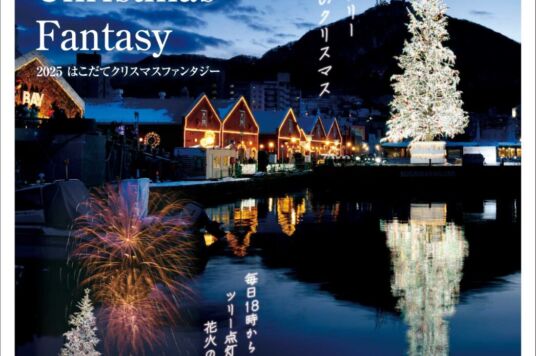 2025はこだてクリスマスファンタジー
