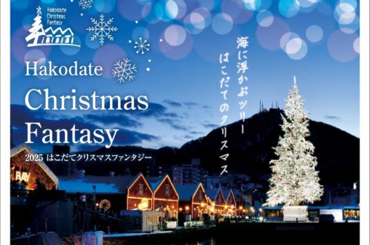 はこだてクリスマスファンタジー