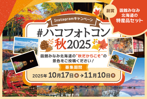 Instagramキャンペーン「ハコフォトコン秋2025」