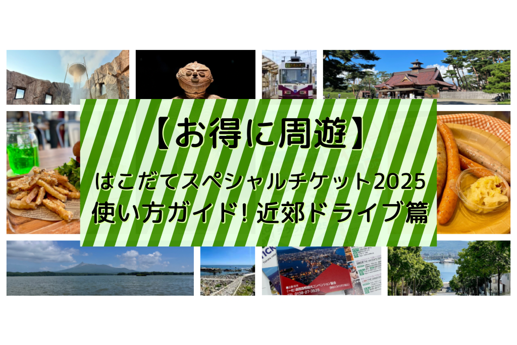 【お得に周遊】はこだてスペシャルチケット2025使い方ガイド！近郊ドライブ篇