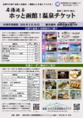 名湯巡る ホッと函館！温泉チケット