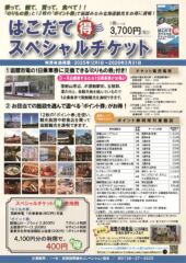 はこだてスペシャルチケット2025