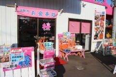 はこだて浪漫館 食堂 / 飲み食い処 桜