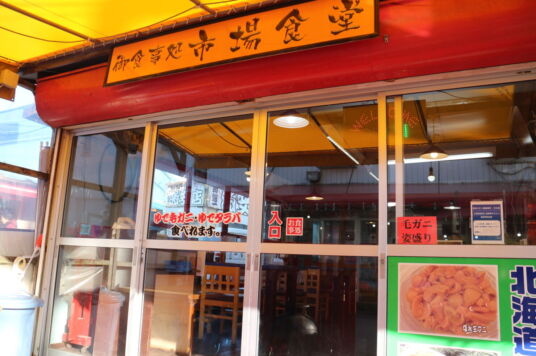 はこだて浪漫館 食堂 / 飲み食い処 桜