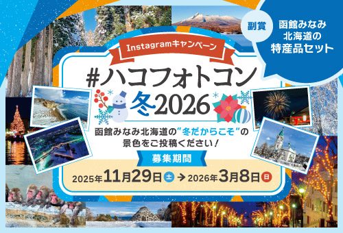 Instagram写真投稿キャンペーン「#ハコフォトコン冬2026」