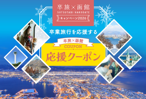 卒旅×函館キャンペーン応援クーポン