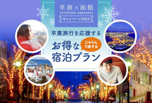 卒旅×函館キャンペーンお得な宿泊プラン