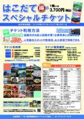 はこだてスペシャルチケット2026