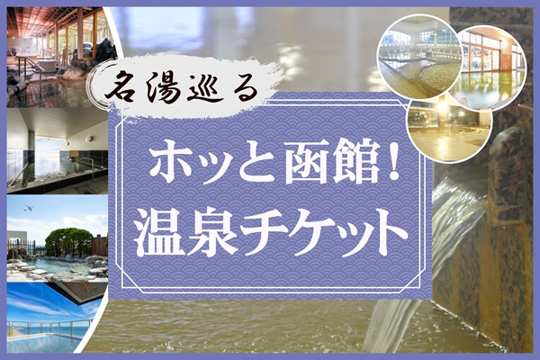 日帰り温泉をお得に楽しもう　名湯巡る ホッと函館! 温泉チケット
