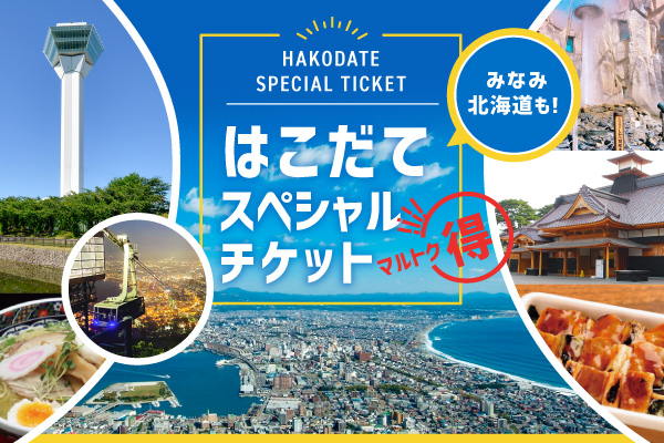 はこだてスペシャルチケット