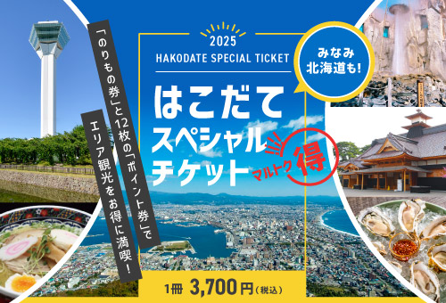 函館エリア観光をお得に満喫！
はこだてスペシャルチケット2026