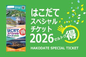 お得に観光！はこだてスペシャルチケット2026