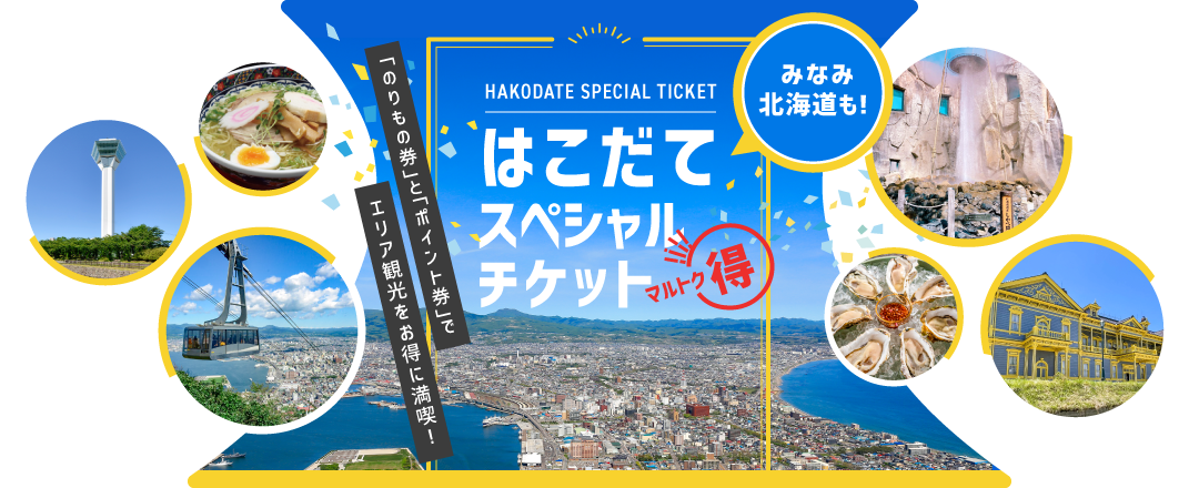 はこだてスペシャルチケット