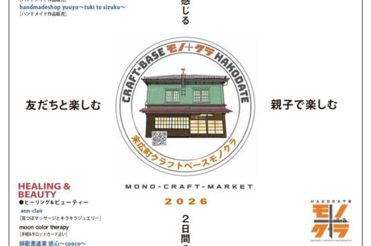 【イベント情報】函館蔦屋書店 第11回モノクラ