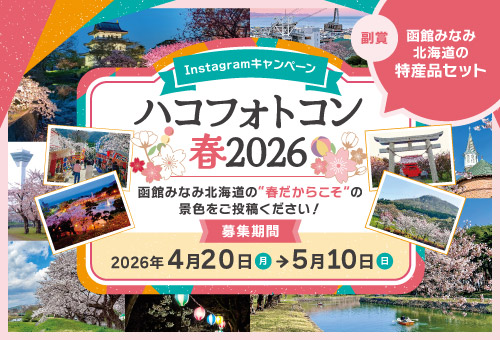 Instagram写真投稿キャンペーン「ハコフォトコン春2026」