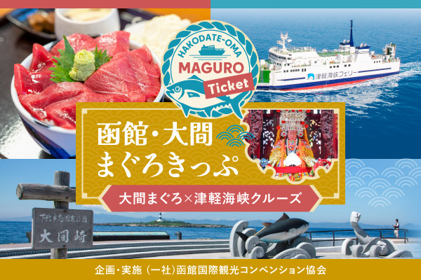 函館・大間まぐろきっぷ