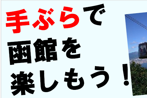 手ぶらで函館観光を楽しもう!手荷物配送・預かりサービスのご案内