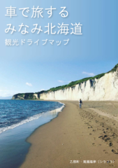 みなみ北海道観光ドライブマップ