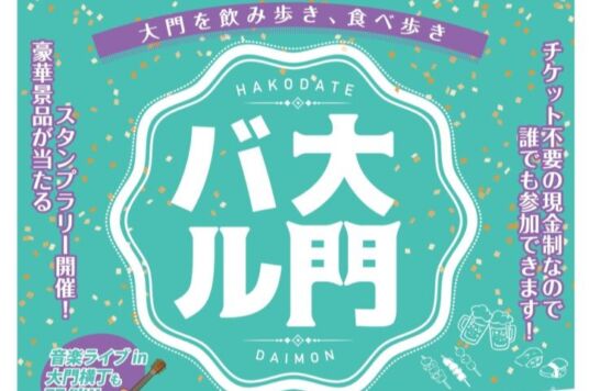 (5/22)大門バル開催！