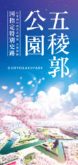 五稜郭公園