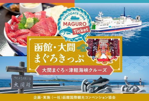 函館・大間まぐろきっぷ