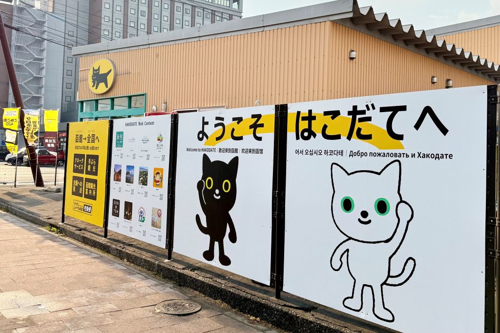 ヤマト運輸函館駅前営業所