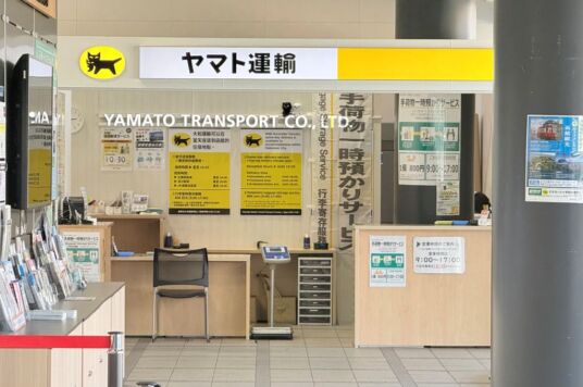 ヤマト運輸　函館駅なか営業所