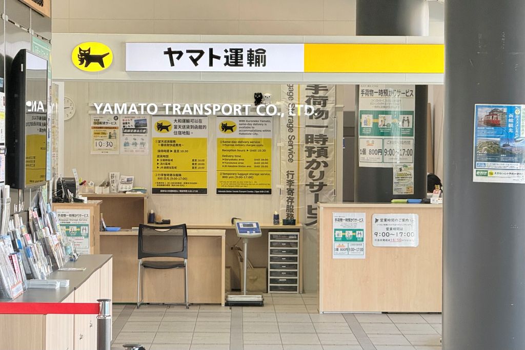 ヤマト運輸 函館駅なか営業所