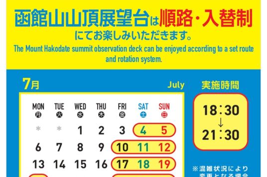 【函館山山頂展望台「順路化および入替制」実証実験について】