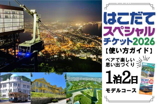 【お得に周遊】はこだてスペシャルチケット使い方ガイド！ 1泊2日コース