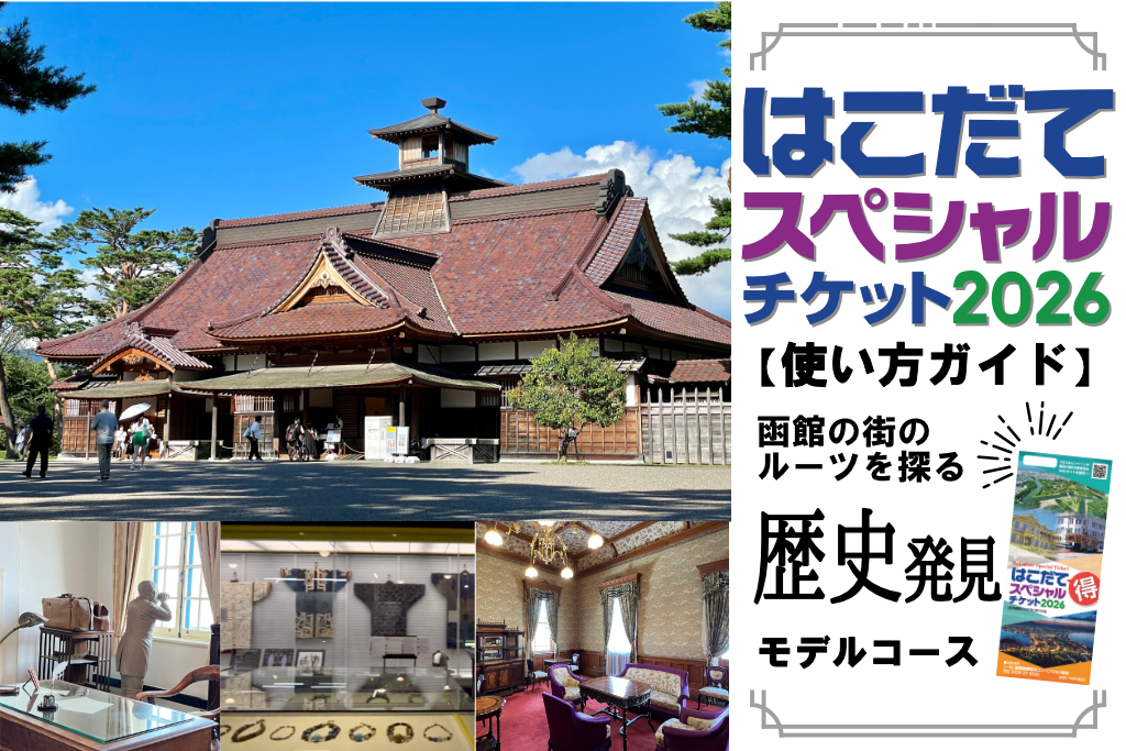 【お得に周遊】はこだてスペシャルチケット使い方ガイド！歴史発見コース