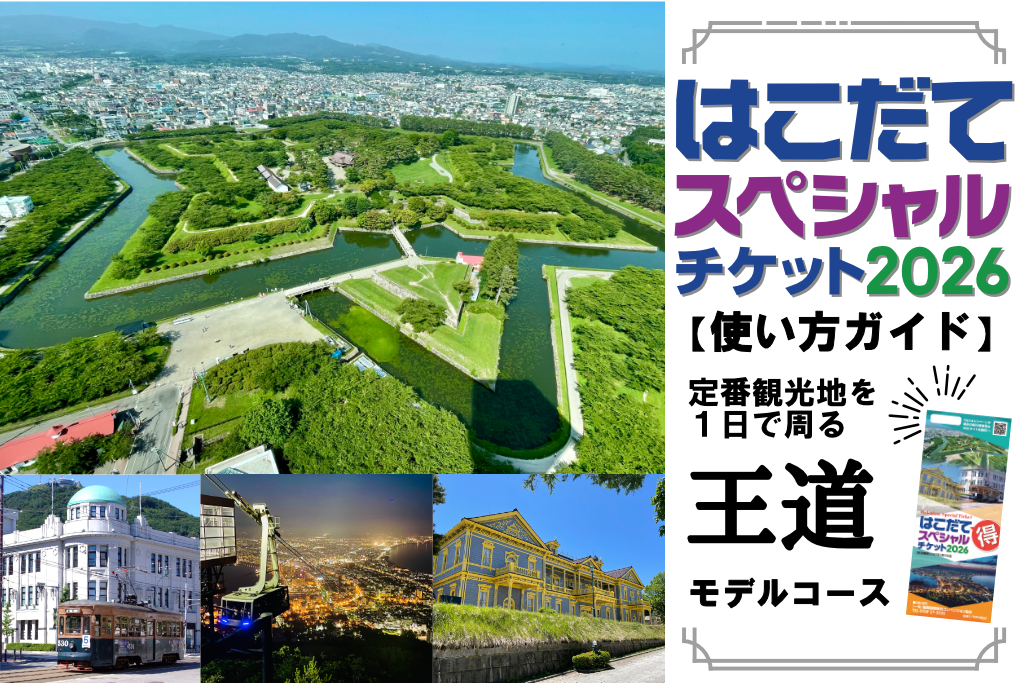 【お得に周遊】はこだてスペシャルチケット使い方ガイド！ 王道コース