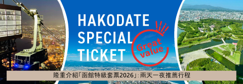 隆重介紹「函館特級套票2026」