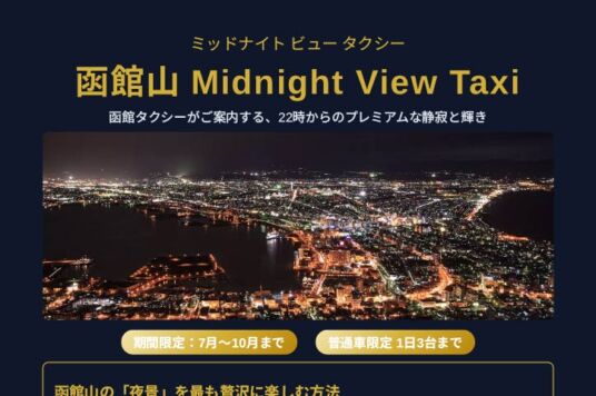 函館山 Midnight View Taxi 運行のお知らせ