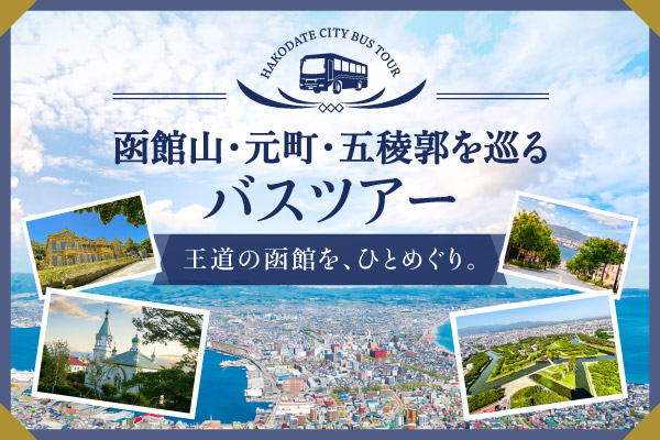 函館山・元町・五稜郭を巡るバスツアー