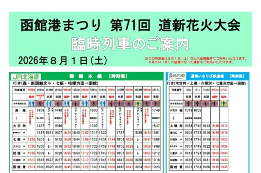 開港167周年記念 函館港まつり開催に伴い列車を増便して運行します！