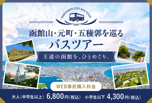 函館山・元町・五稜郭を巡るバスツアー