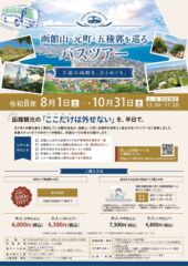 函館山・元町・五稜郭を巡るバスツアー