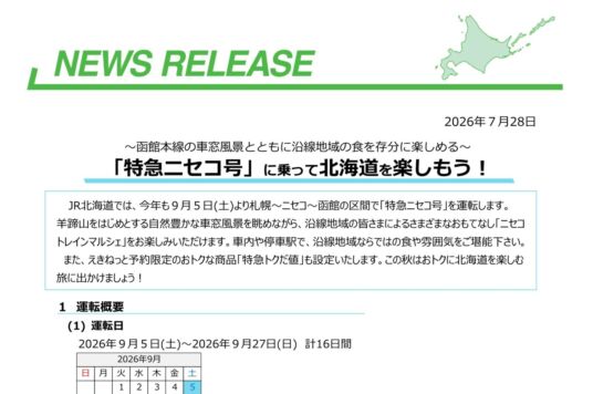 「特急ニセコ号」に乗って北海道を楽しもう!