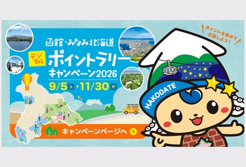 函館・みなみ北海道デジタルスタンプラリーキャンペーン2026
