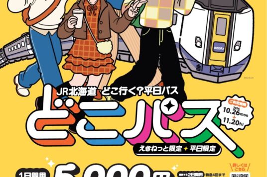 JR北海道 どこ行く? 平日パス「どこパス」発売予定!