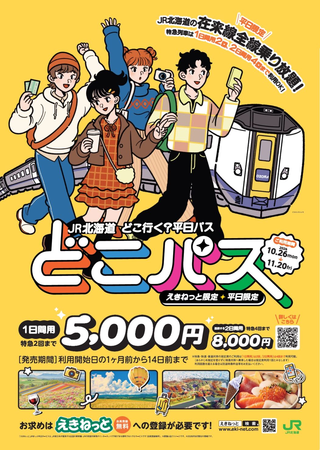 JR北海道 どこ行く？ 平日パス「どこパス」発売予定！ / 会員からの