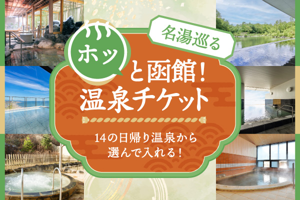 日帰り温泉をお得に楽しもう　名湯巡る ホッと函館! 温泉チケット