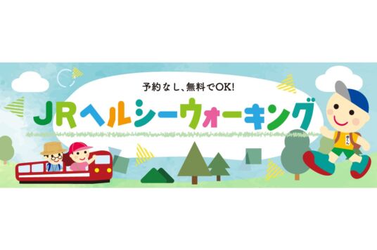 イベント「JRヘルシーウォーキング」11月1日（日）開催